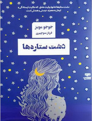 دشت ستاره ها
