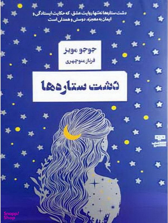 دشت ستاره ها