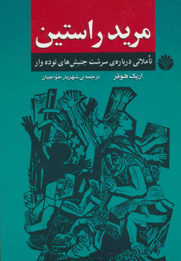 مرید راستین‏