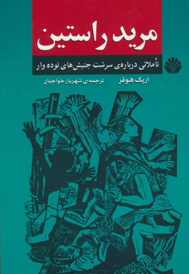 مرید راستین‏
