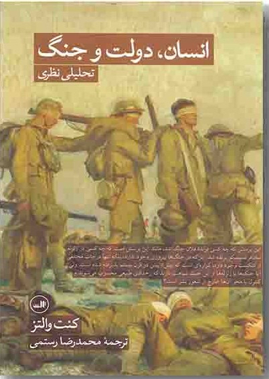 انسان دولت و جنگ