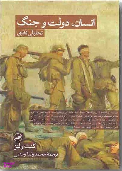 انسان دولت و جنگ