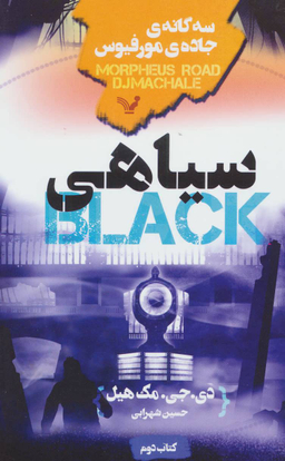 سه گانه جاده ی موفیوس (کتاب دوم ) سیاهی