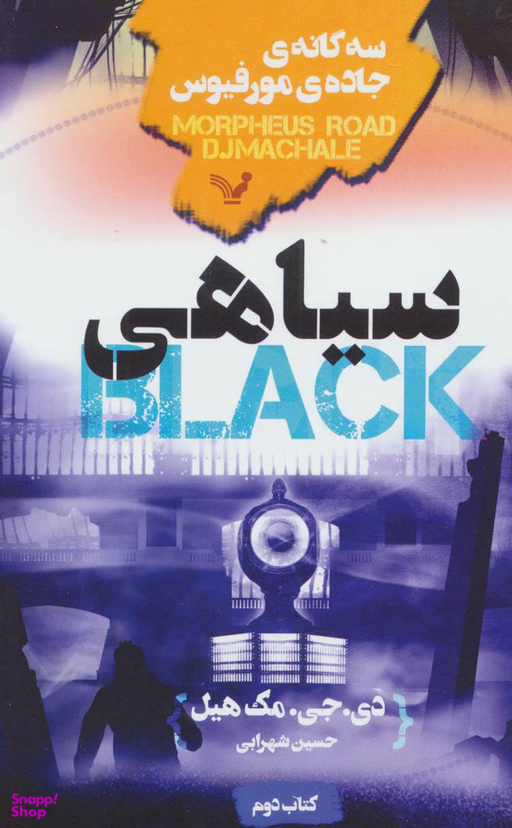 سه گانه جاده ی موفیوس (کتاب دوم ) سیاهی