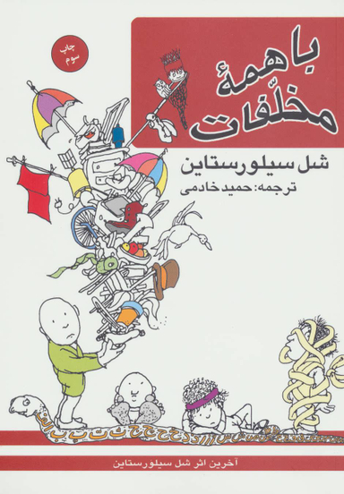 کتاب با همه مخلفات اثر شل سیلور استاین انتشارات کتاب پنجره
