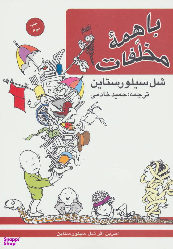 کتاب با همه مخلفات اثر شل سیلور استاین انتشارات کتاب پنجره