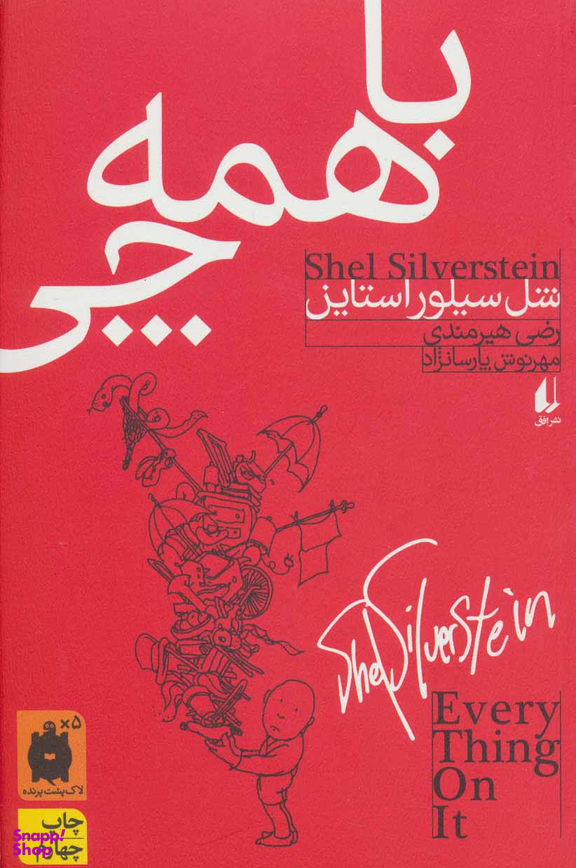 کتاب با همه مخلفات اثر شل سیلور استاین انتشارات کتاب پنجره