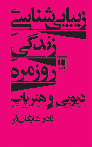زیبایی شناسی زندگی روزمره