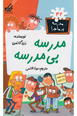 کتاب مدرسه پر ماجرا 42 (مدرسه بی مدرسه) اثر دن گاتمن انتشارات گام