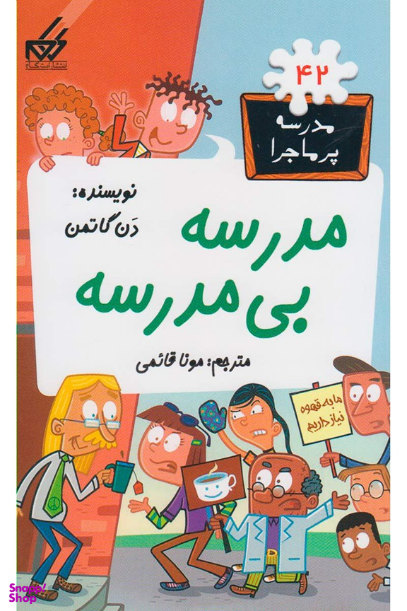 کتاب مدرسه پر ماجرا 42 (مدرسه بی مدرسه) اثر دن گاتمن انتشارات گام