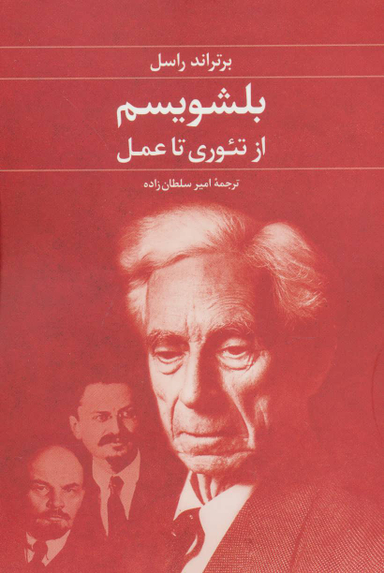 بلشویسم از تیوری تا عمل