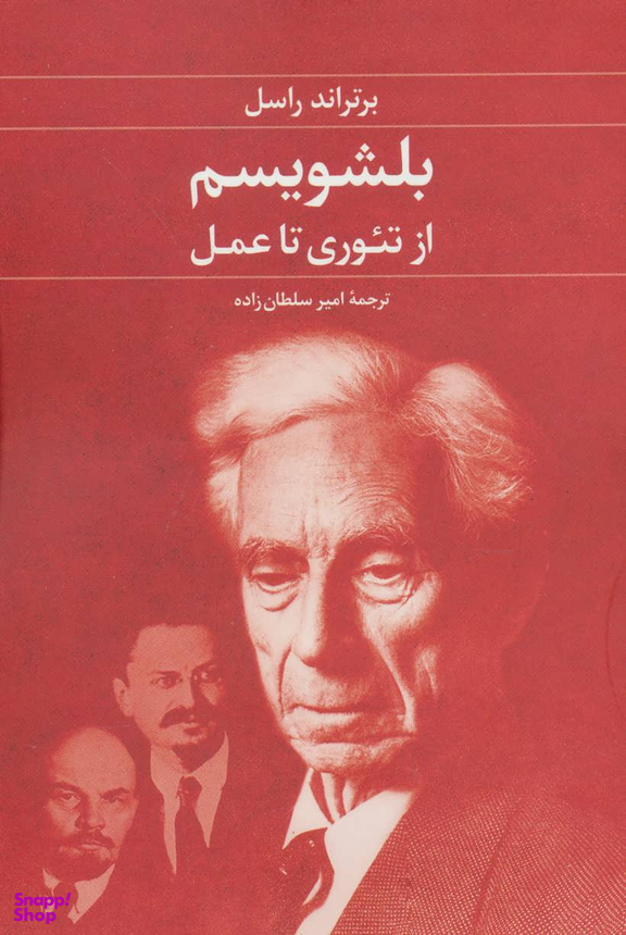 بلشویسم از تیوری تا عمل