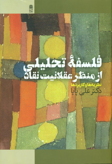 فلسفه تحلیلی از منظر عقلانیت نقاد