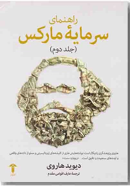راهنمای سرمایه مارکس / جلد 2