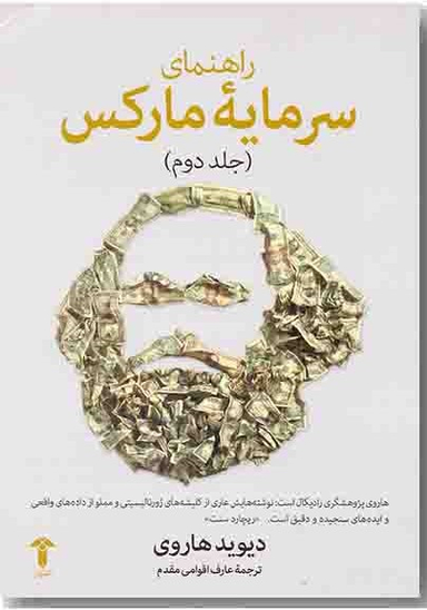راهنمای سرمایه مارکس / جلد 2