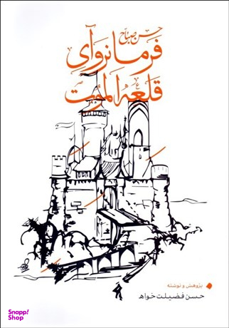 حسن صباح فرمانروای قلعه الموت