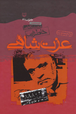 خاطرات‏ عزت‏ شاهی‏ سوره‏مهر