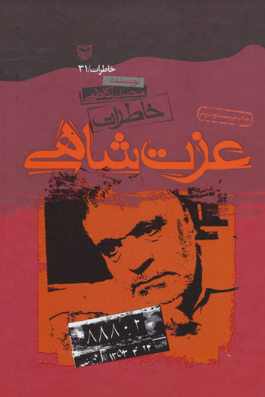 خاطرات‏ عزت‏ شاهی‏ سوره‏مهر