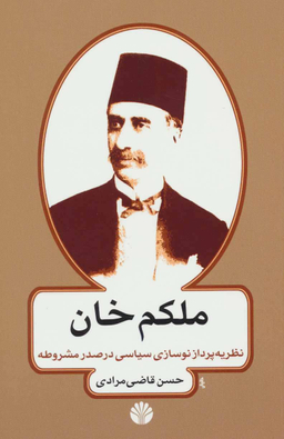ملکم‏خان‏ نظریه پردازنوسازی سیاسی درصدر مشروط