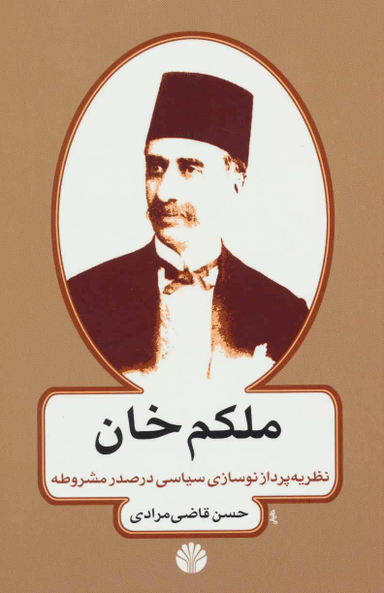 ملکم‏خان‏ نظریه پردازنوسازی سیاسی درصدر مشروط
