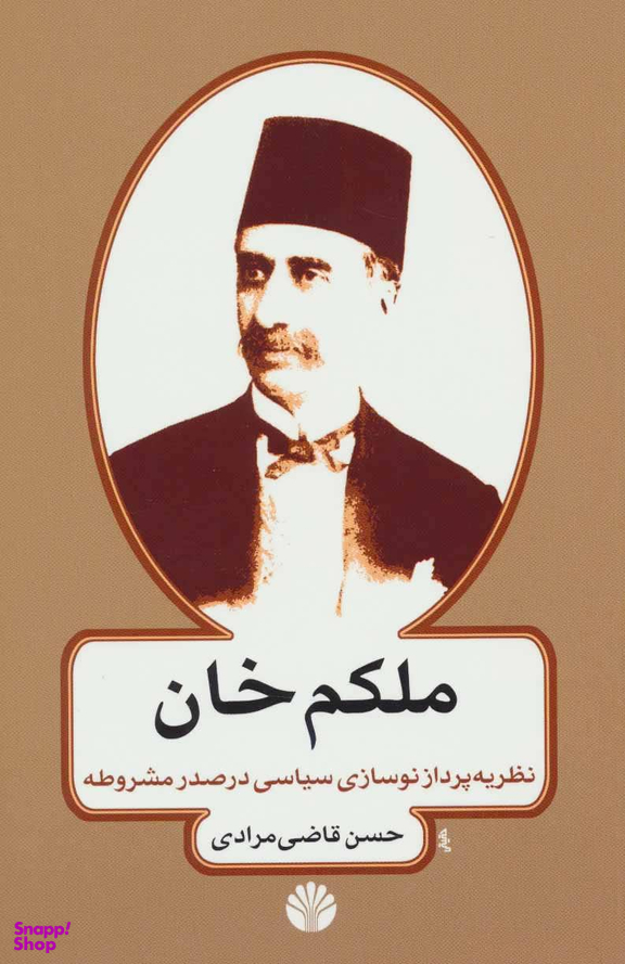 ملکم‏خان‏ نظریه پردازنوسازی سیاسی درصدر مشروط