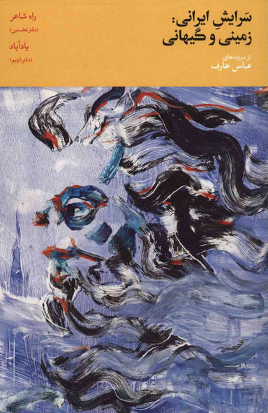 سرایش ایرانی : زمینی و گیهانی جلد 1