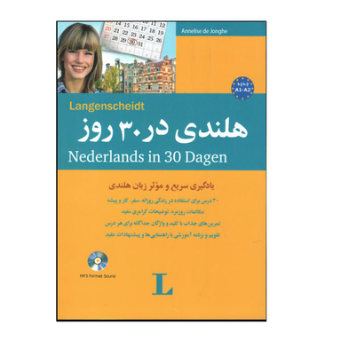 هلندی در 30 روز