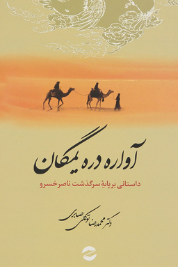 آواره دره یمگان: داستانی بر پایه سرگذشت ناصرخسرو قبادیانی