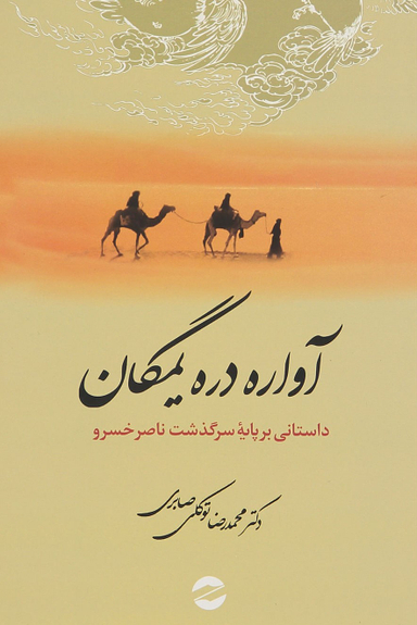 آواره دره یمگان: داستانی بر پایه سرگذشت ناصرخسرو قبادیانی