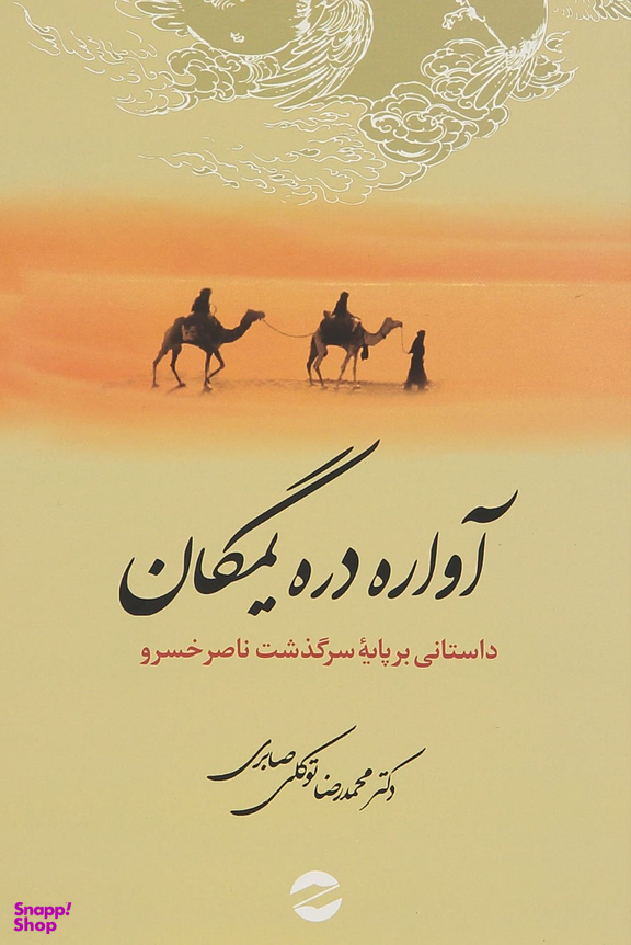آواره دره یمگان: داستانی بر پایه سرگذشت ناصرخسرو قبادیانی
