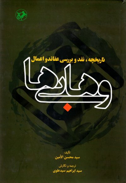 تاریخچه نقد بررسی عقاید و اعمال وهابی ها