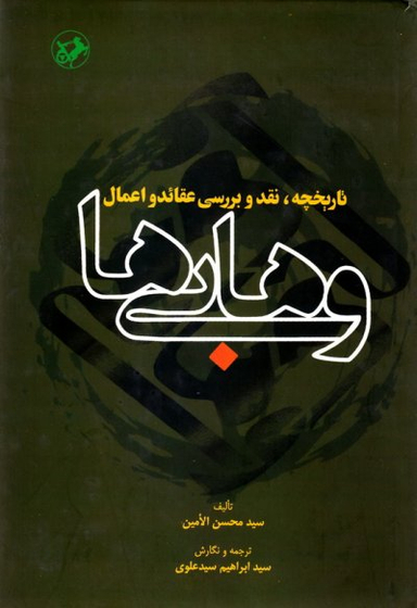 تاریخچه نقد بررسی عقاید و اعمال وهابی ها