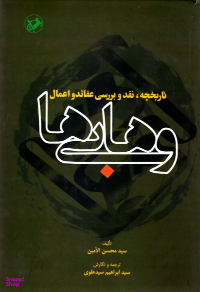 تاریخچه نقد بررسی عقاید و اعمال وهابی ها