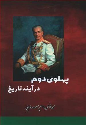 پهلوی دوم در آینه تاریخ
