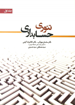 تیوری حسابداری / جلد اول