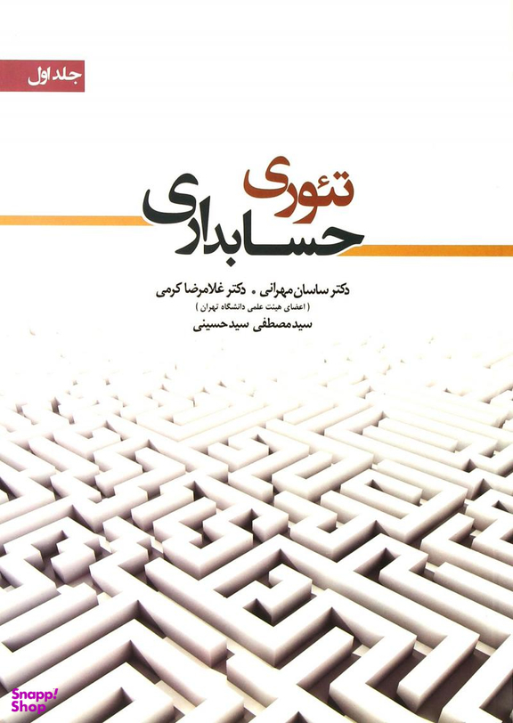 تیوری حسابداری / جلد اول