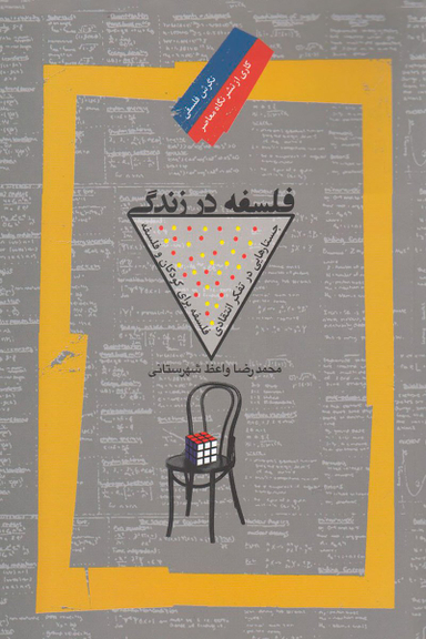 فلسفه در زندگی