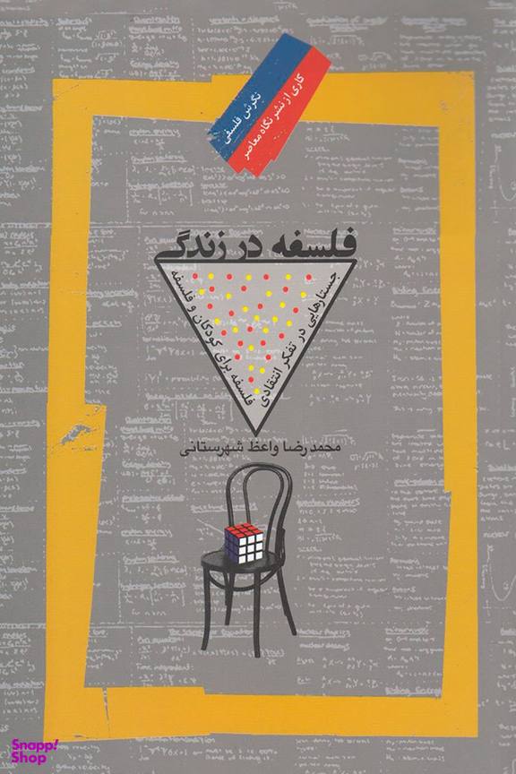 فلسفه در زندگی