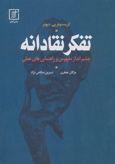 تفکر نقادانه