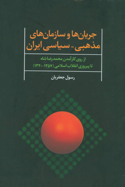 جریان ها و سازمان های مذهبی سیاسی ایران