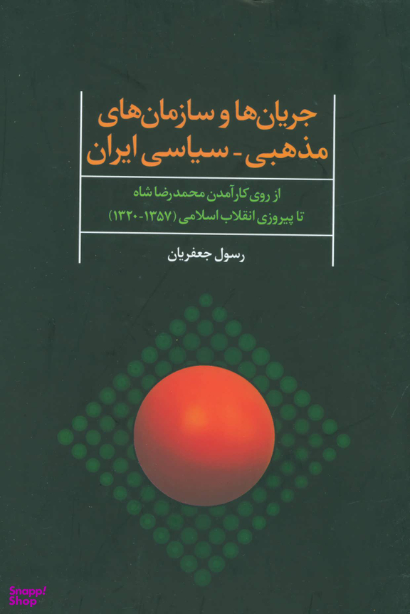 جریان ها و سازمان های مذهبی سیاسی ایران