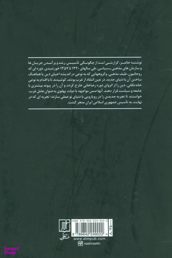 جریان ها و سازمان های مذهبی سیاسی ایران