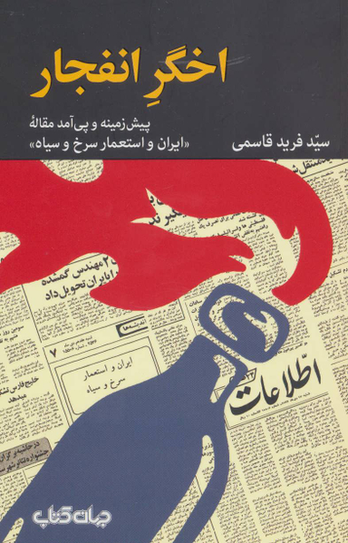اخگر انفجار (پیش زمینه و پی آمد مقاله «ایران و استعمار سرخ و سیاه»)