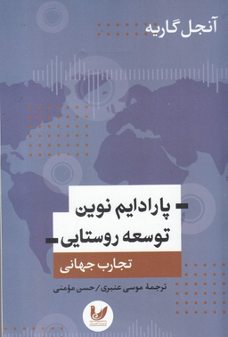 پارادایم نوین توسعه روستایی