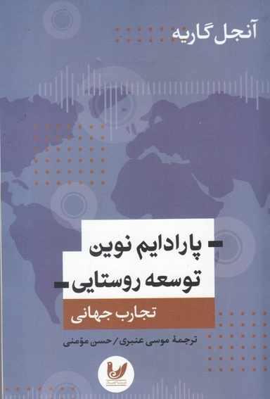 پارادایم نوین توسعه روستایی