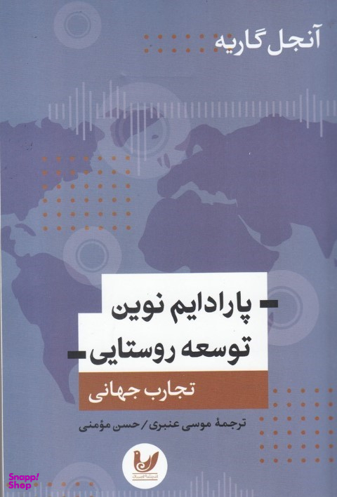 پارادایم نوین توسعه روستایی