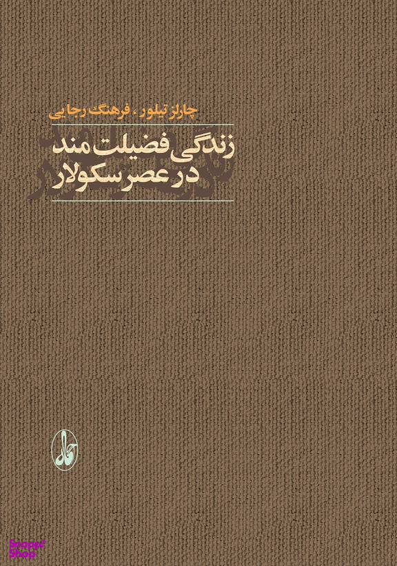 زندگی فضیلت مند در عصر سکولار