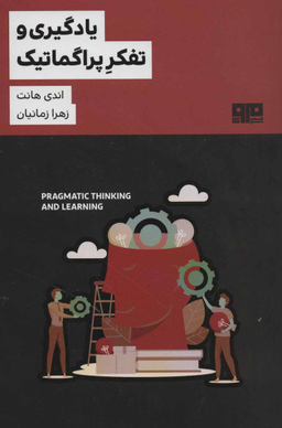 کتاب یادگیری و تفکر پراگماتیک اثر اندی هانت انتشارات مرو