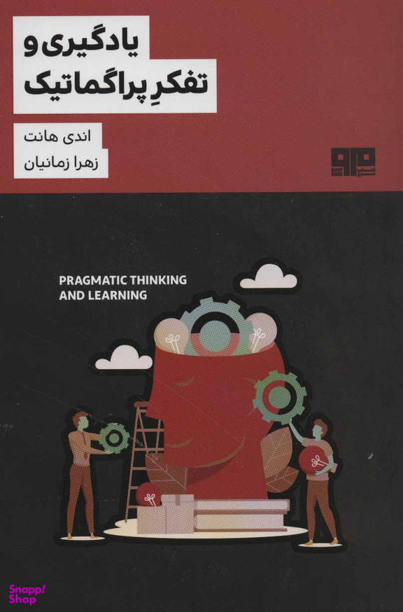 کتاب یادگیری و تفکر پراگماتیک اثر اندی هانت انتشارات مرو