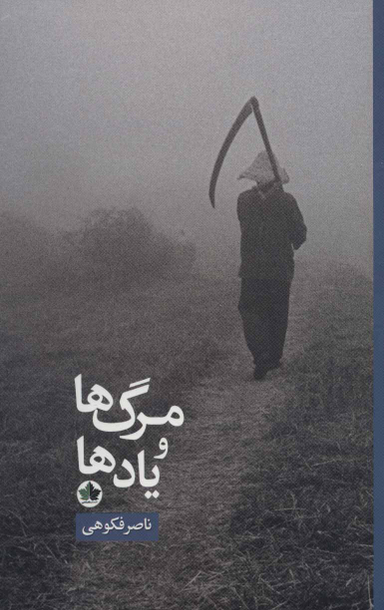 مرگ ها و یادها